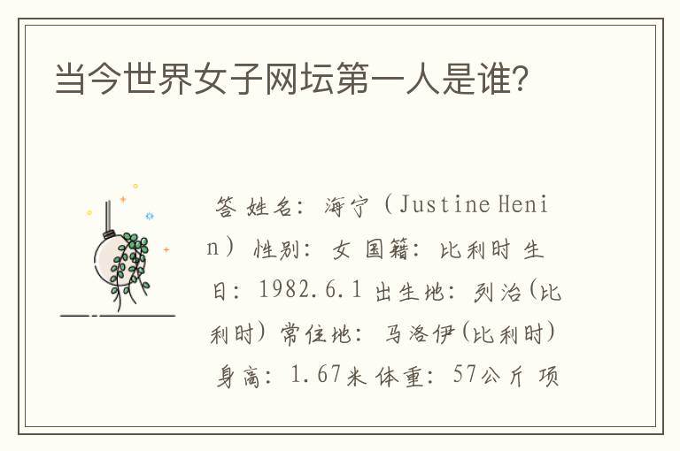 当今世界女子网坛第一人是谁？