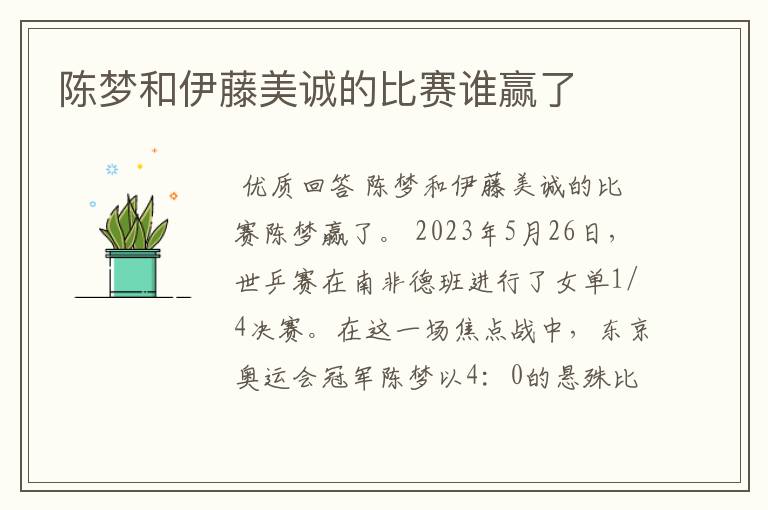 陈梦和伊藤美诚的比赛谁赢了