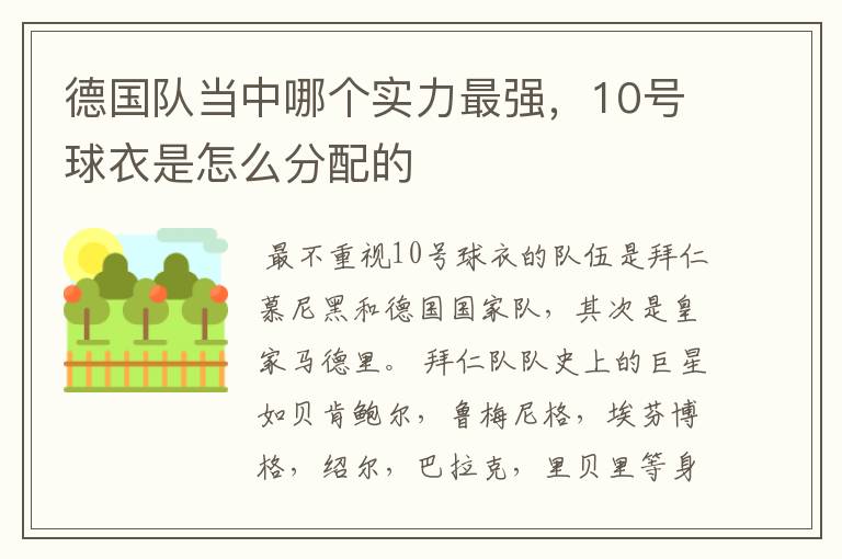 德国队当中哪个实力最强,10号球衣是怎么分配的