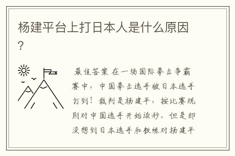 杨建平台上打日本人是什么原因?