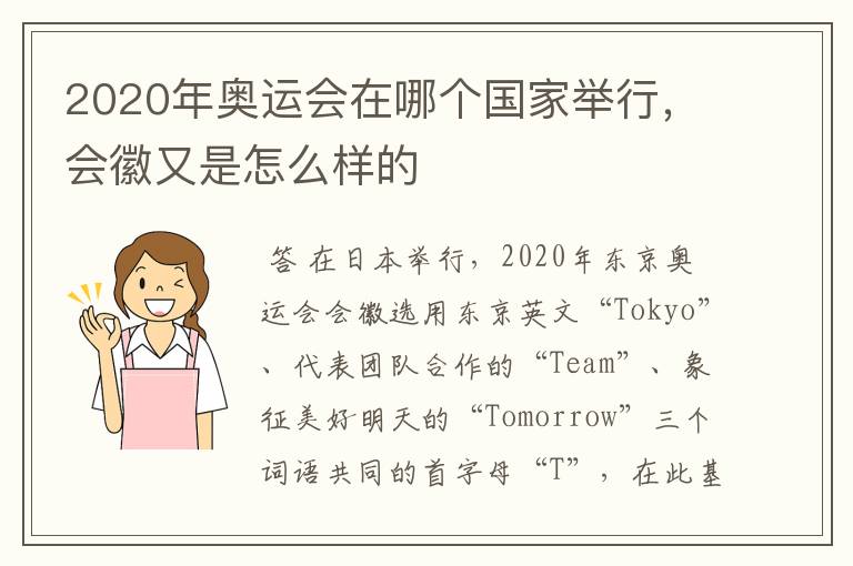 2020年奥运会在哪个国家举行,会徽又是怎么样的
