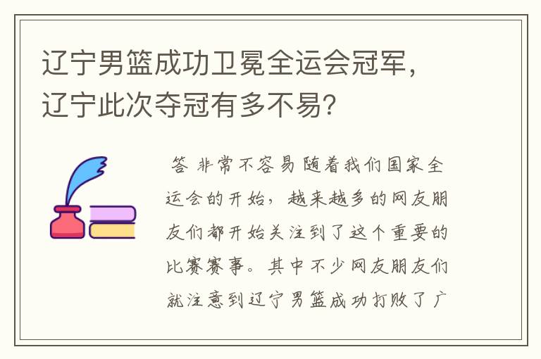 辽宁男篮成功卫冕全运会冠军，辽宁此次夺冠有多不易？