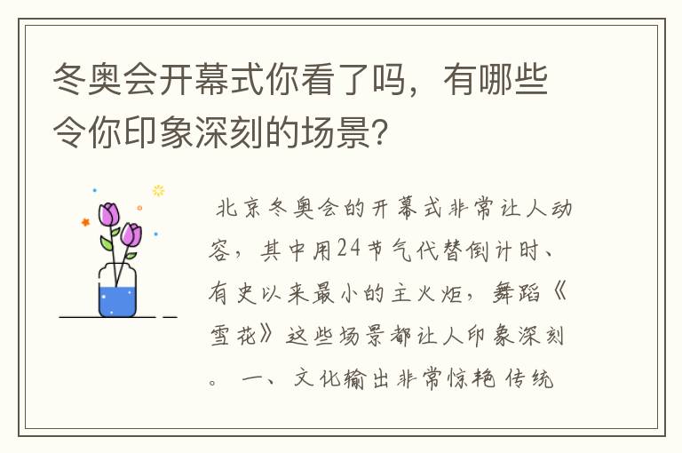 冬奥会开幕式你看了吗,有哪些令你印象深刻的场景?