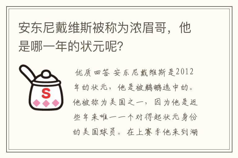安东尼戴维斯被称为浓眉哥,他是哪一年的状元呢?