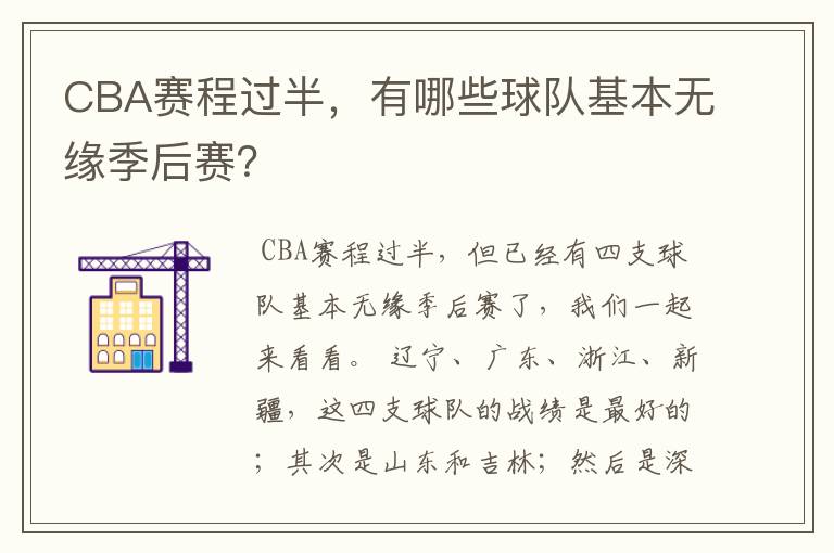 CBA赛程过半，有哪些球队基本无缘季后赛？