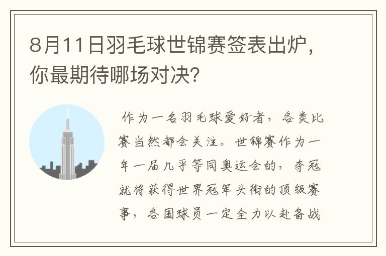 8月11日羽毛球世锦赛签表出炉,你最期待哪场对决?