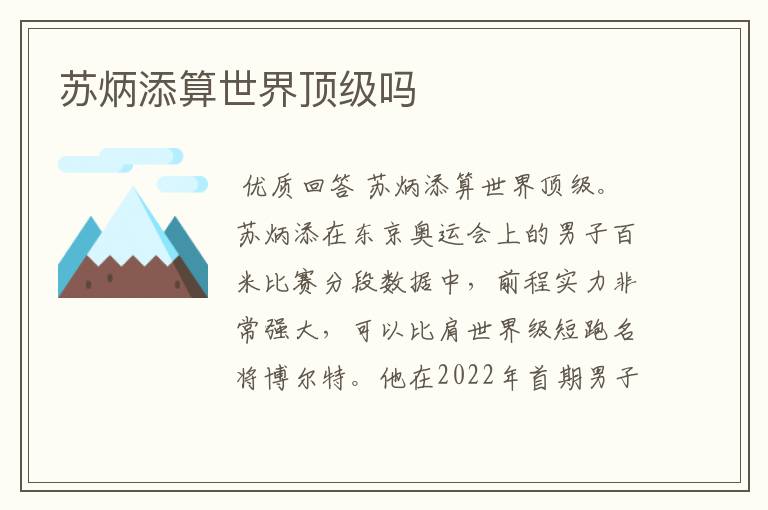 苏炳添算世界顶级吗