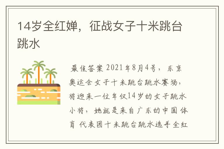 14岁全红婵,征战女子十米跳台跳水