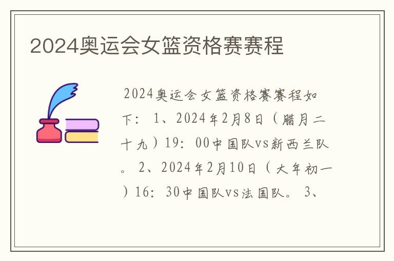 2024奥运会女篮资格赛赛程