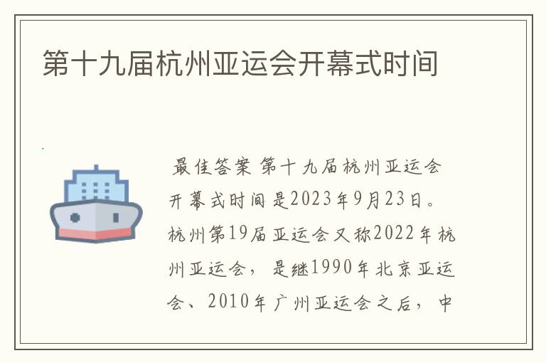 第十九届杭州亚运会开幕式时间