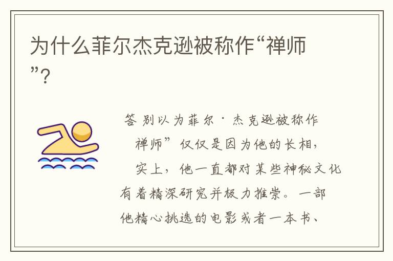 为什么菲尔杰克逊被称作“禅师”?