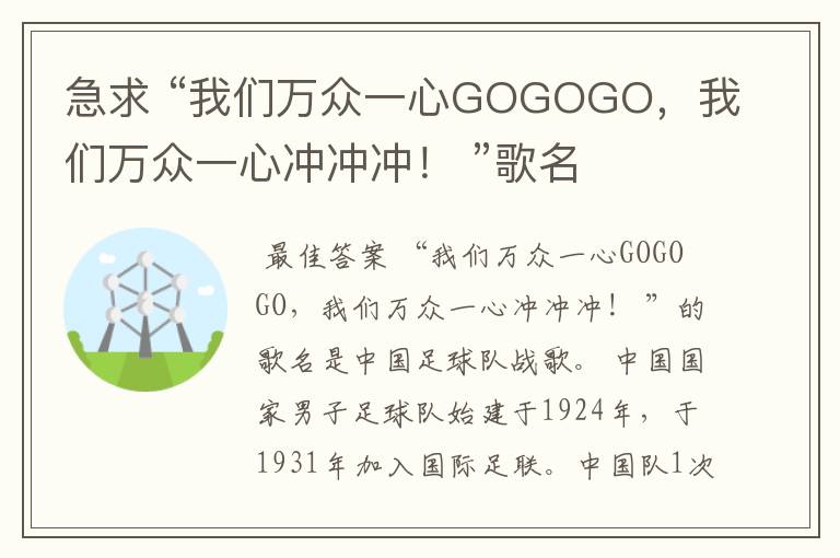 急求 “我们万众一心GOGOGO,我们万众一心冲冲冲! ”歌名