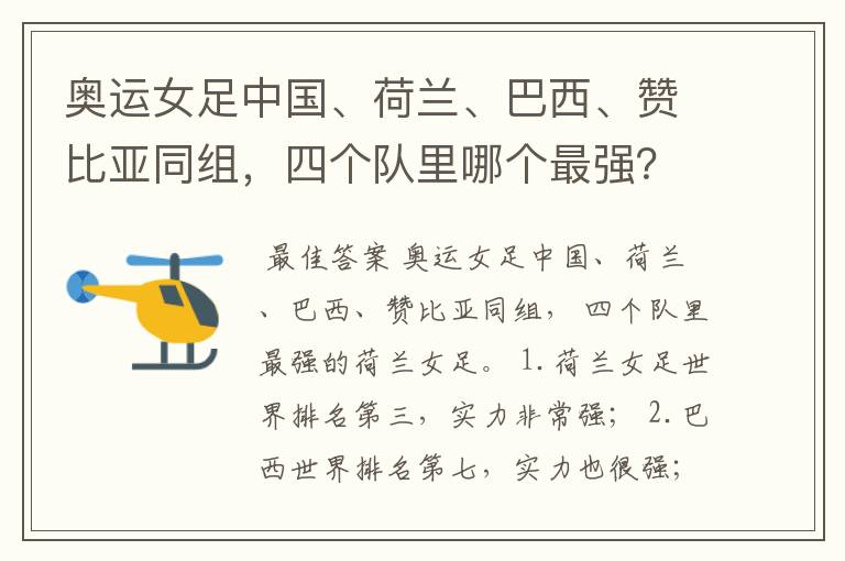 奥运女足中国、荷兰、巴西、赞比亚同组,四个队里哪个最强?