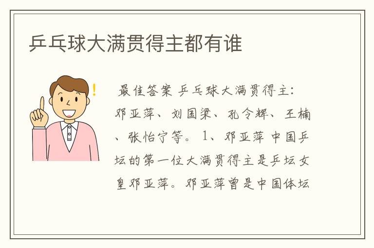 乒乓球大满贯得主都有谁