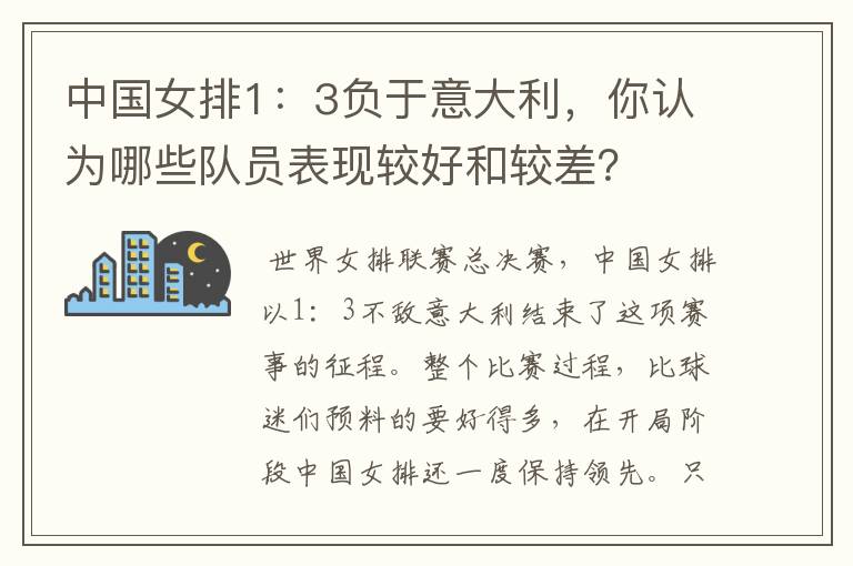 中国女排1:3负于意大利,你认为哪些队员表现较好和较差?
