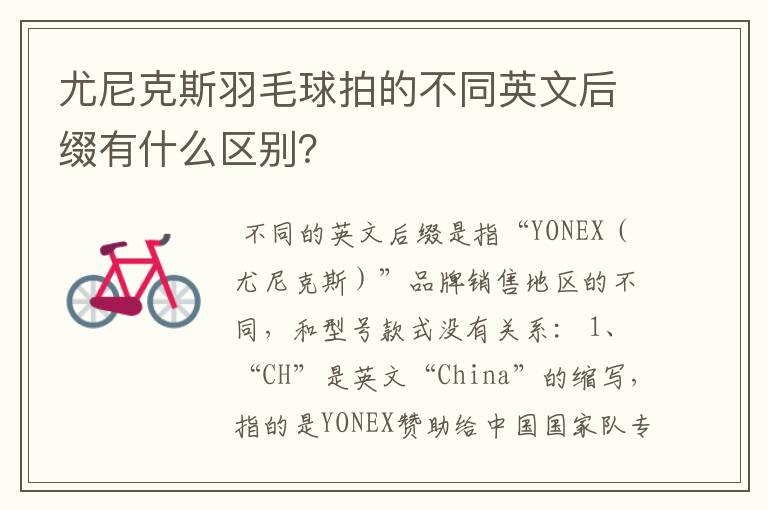 尤尼克斯羽毛球拍的不同英文后缀有什么区别?
