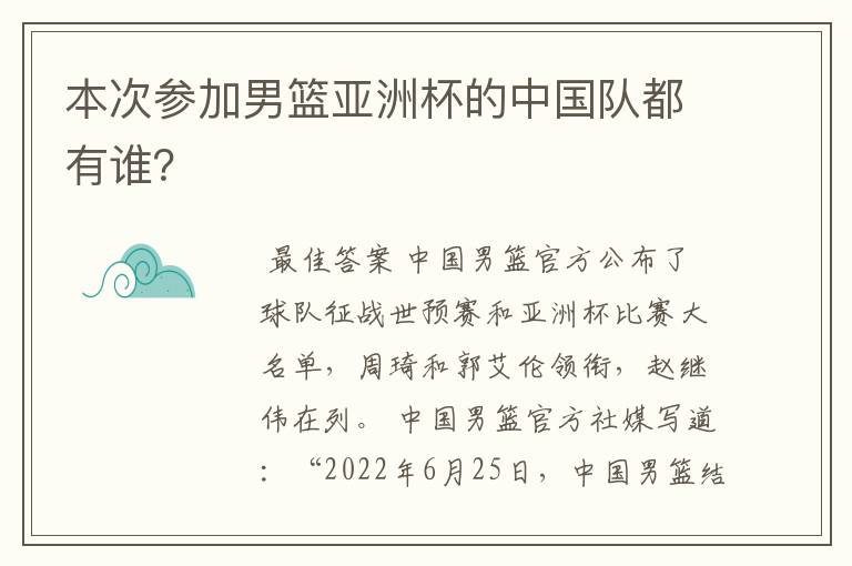 本次参加男篮亚洲杯的中国队都有谁?