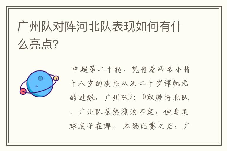 广州队对阵河北队表现如何有什么亮点?
