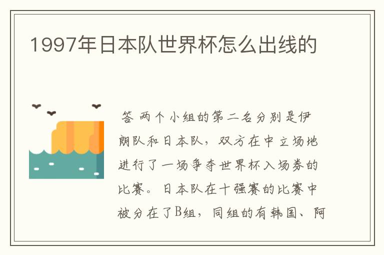 1997年日本队世界杯怎么出线的