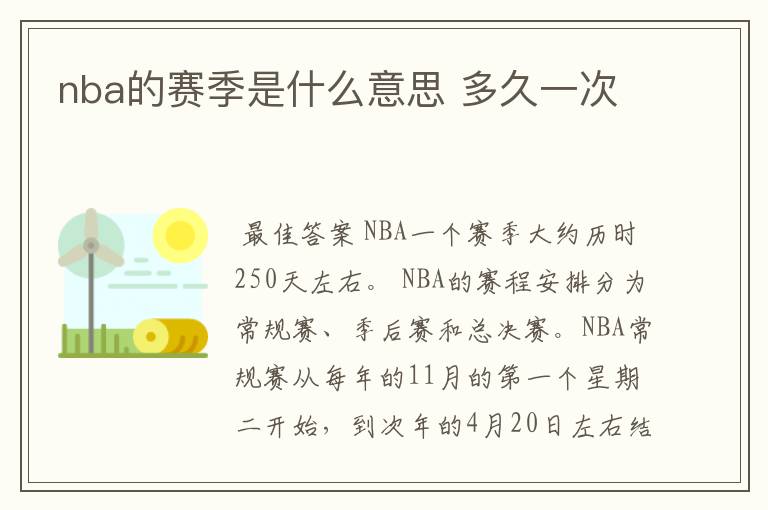 nba的赛季是什么意思 多久一次