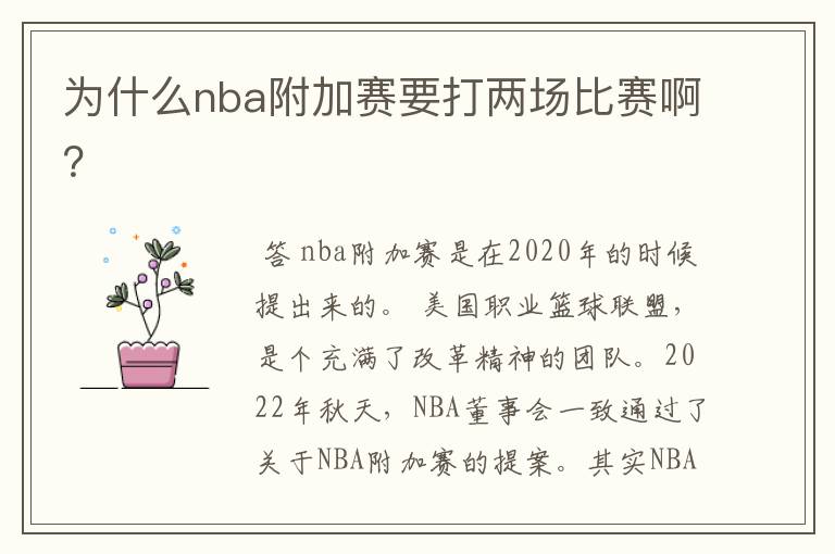 为什么nba附加赛要打两场比赛啊?