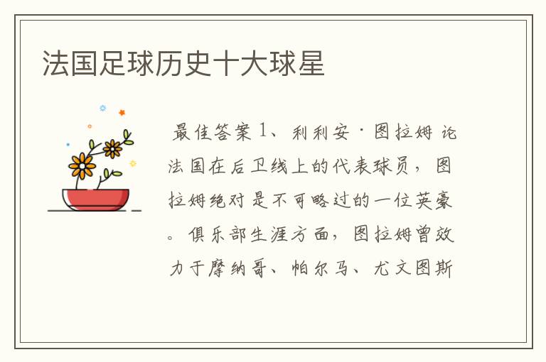 法国足球历史十大球星