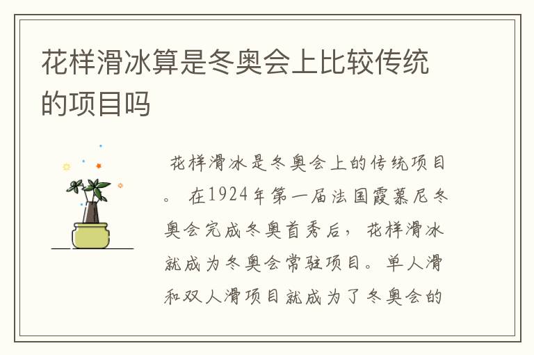 花样滑冰算是冬奥会上比较传统的项目吗