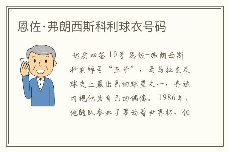恩佐·弗朗西斯科利球衣号码
