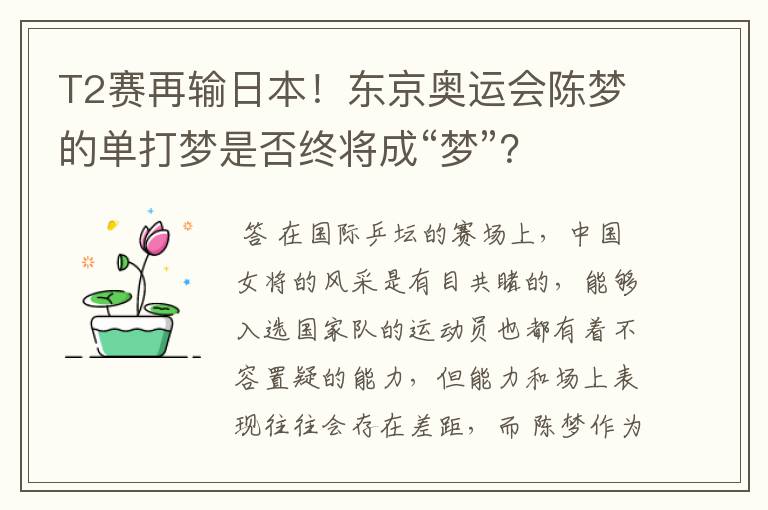 T2赛再输日本!东京奥运会陈梦的单打梦是否终将成“梦”?