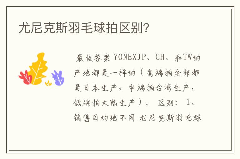 尤尼克斯羽毛球拍区别?