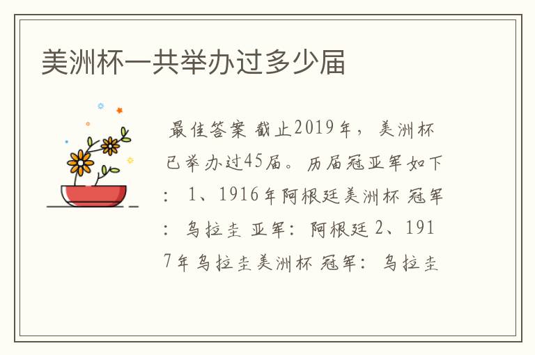 美洲杯一共举办过多少届