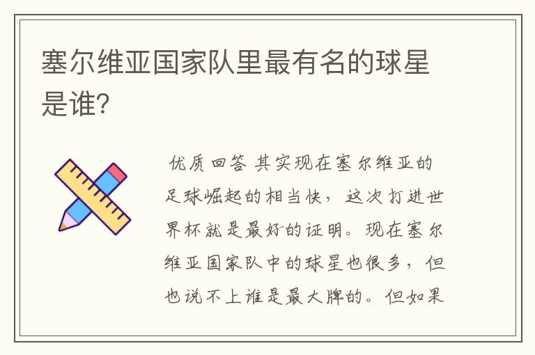 塞尔维亚国家队里最有名的球星是谁?