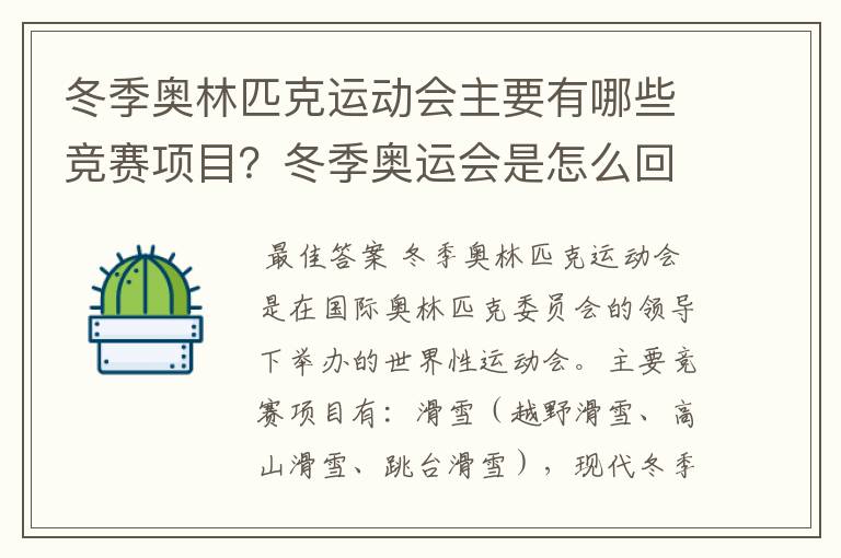 冬季奥林匹克运动会主要有哪些竞赛项目?冬季奥运会是怎么回事?