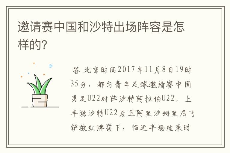 邀请赛中国和沙特出场阵容是怎样的?