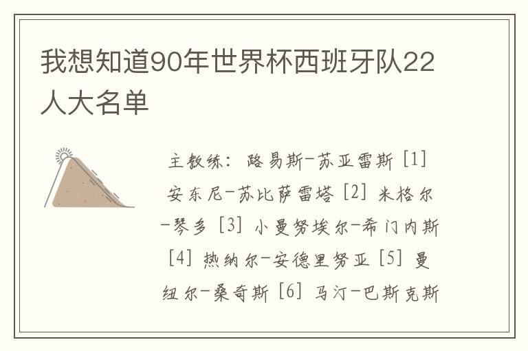 我想知道90年世界杯西班牙队22人大名单