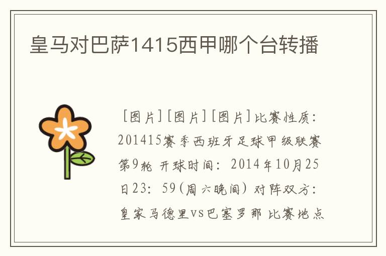 皇马对巴萨1415西甲哪个台转播