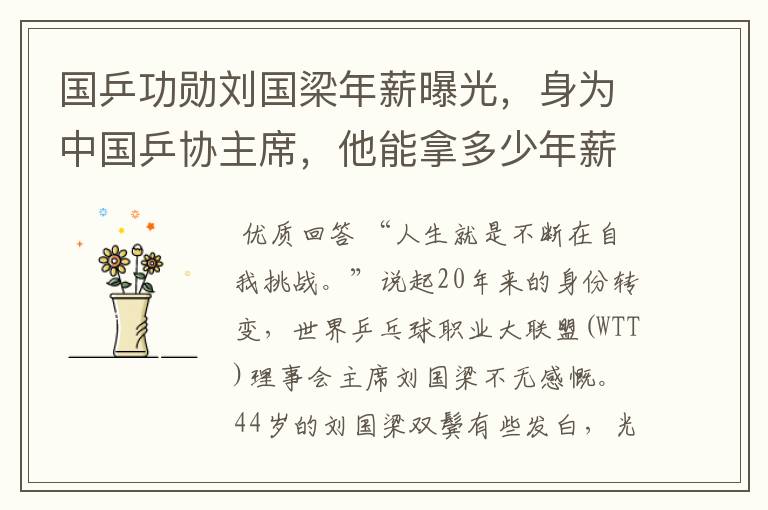 国乒功勋刘国梁年薪曝光,身为中国乒协主席,他能拿多少年薪?