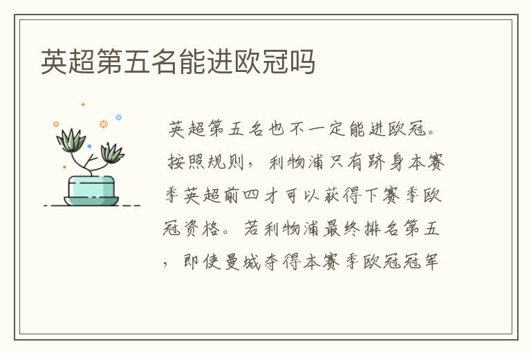英超第五名能进欧冠吗