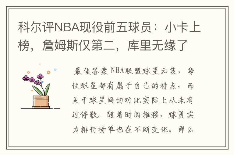 科尔评NBA现役前五球员:小卡上榜,詹姆斯仅第二,库里无缘了吗?