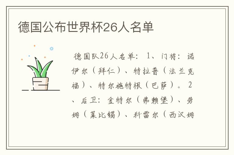 德国公布世界杯26人名单