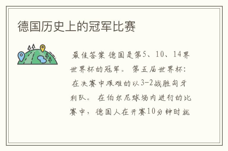 德国历史上的冠军比赛