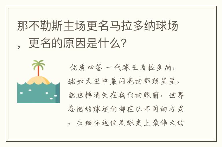 那不勒斯主场更名马拉多纳球场,更名的原因是什么?