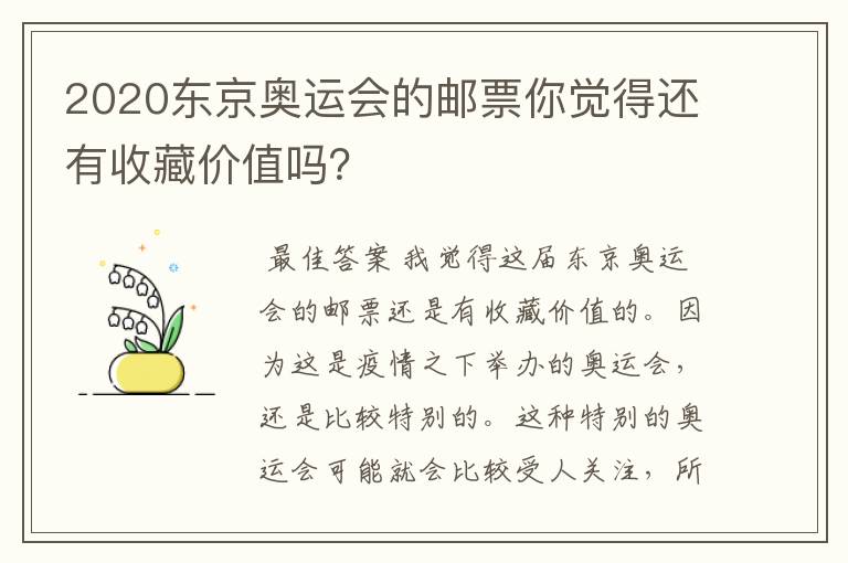 2020东京奥运会的邮票你觉得还有收藏价值吗?
