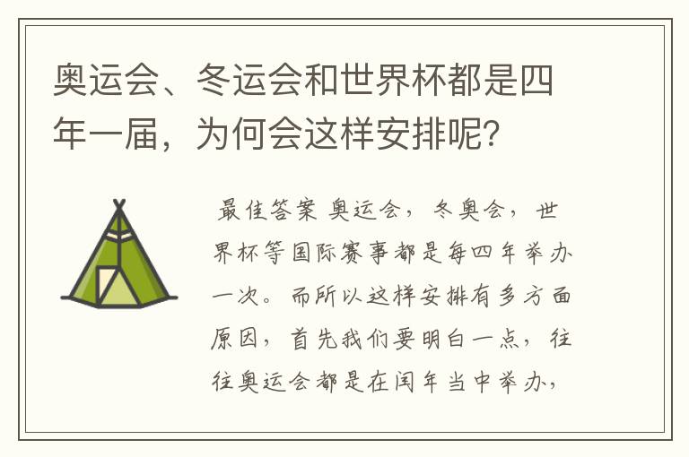 奥运会、冬运会和世界杯都是四年一届,为何会这样安排呢?