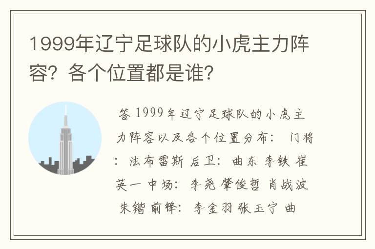 1999年辽宁足球队的小虎主力阵容?各个位置都是谁?