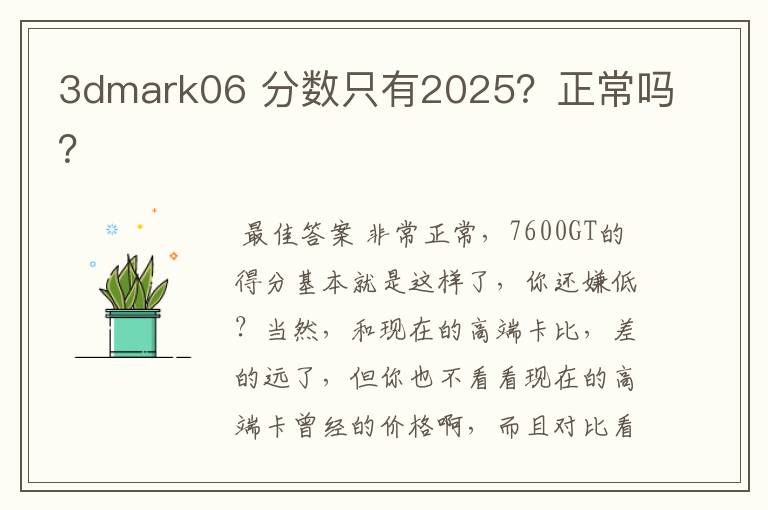 3dmark06 分数只有2025?正常吗?