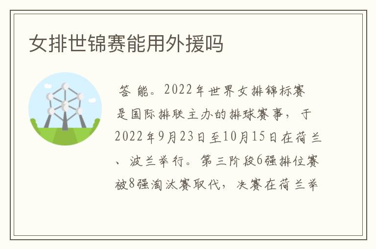 女排世锦赛能用外援吗