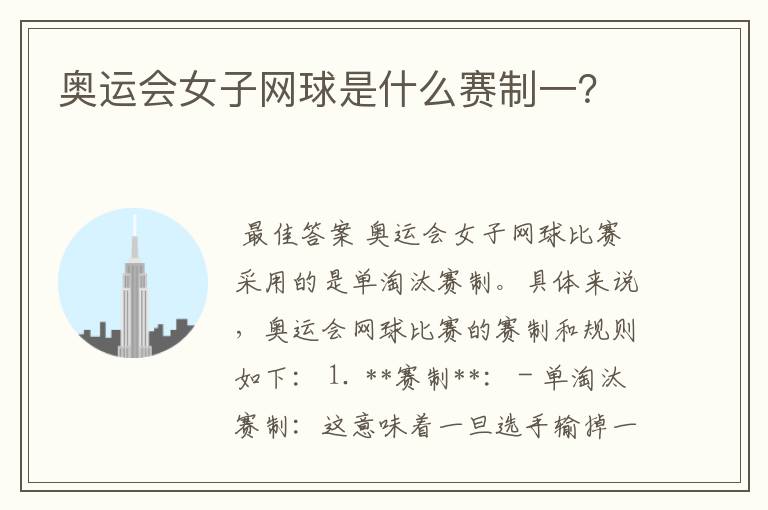 奥运会女子网球是什么赛制一?