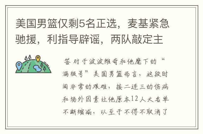 美国男篮仅剩5名正选,麦基紧急驰援,利指导辟谣,两队敲定主帅