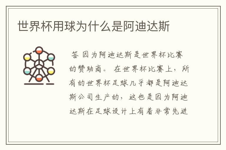 世界杯用球为什么是阿迪达斯